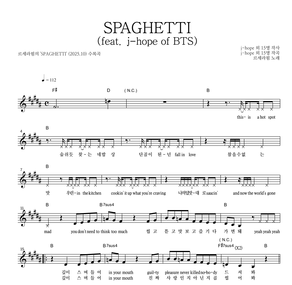 르세라핌 - SPAGHETTI (feat. j-hope of BTS) 멜로디 악보 