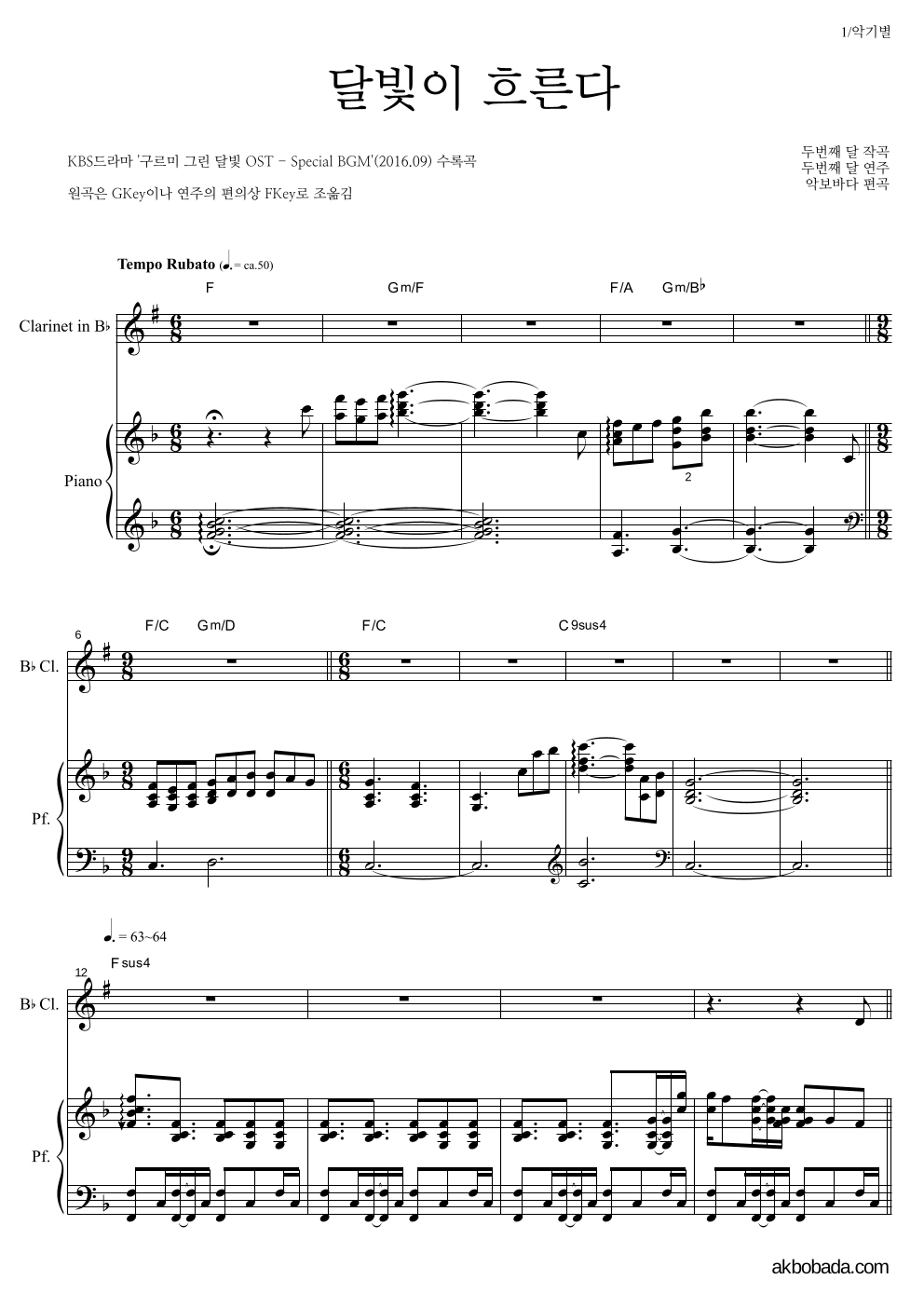 두번째 달 - 달빛이 흐른다 클라리넷&피아노 악보 