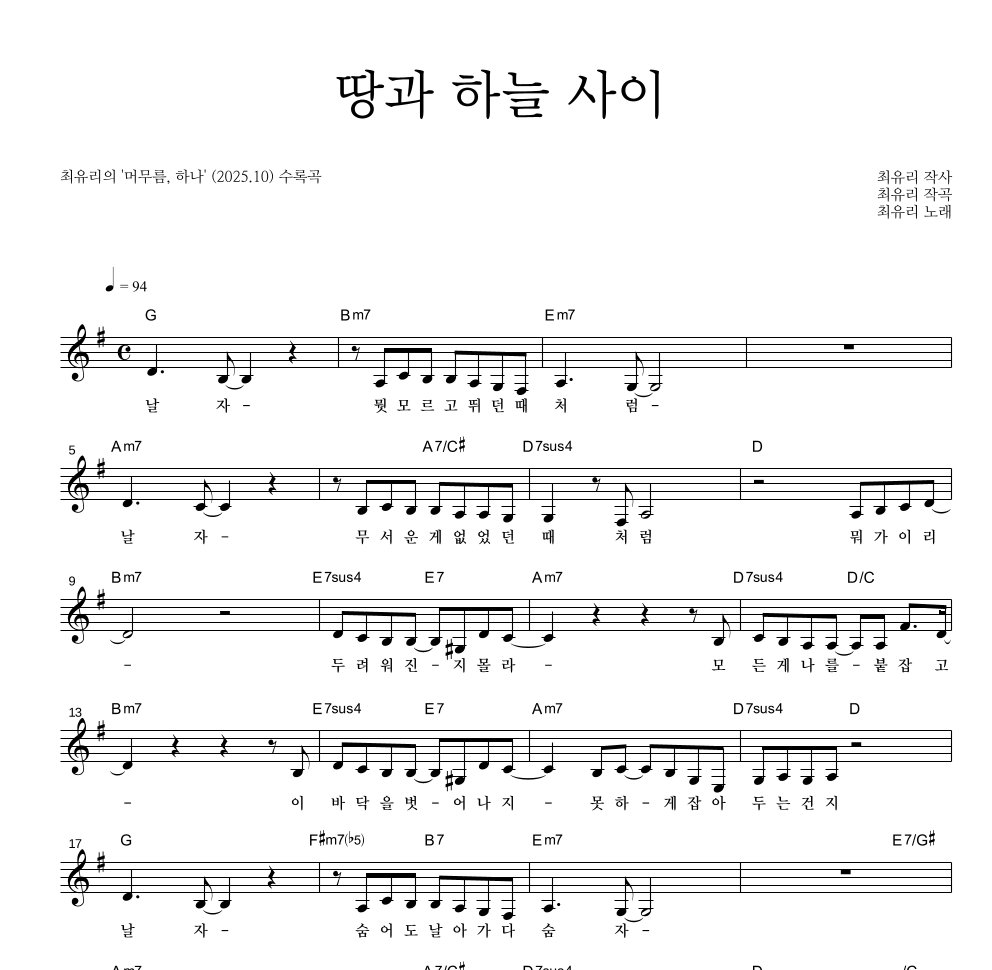 최유리 - 땅과 하늘 사이 멜로디 악보 