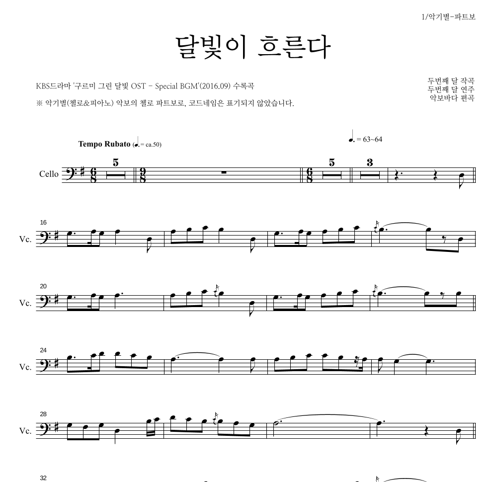 두번째 달 - 달빛이 흐른다 첼로 파트보 악보 