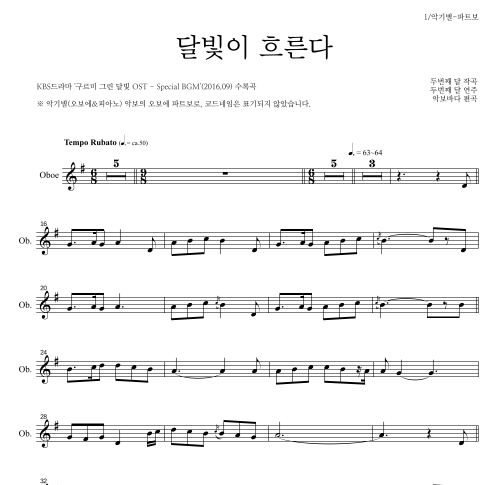 두번째 달 - 달빛이 흐른다 오보에 파트보 악보 