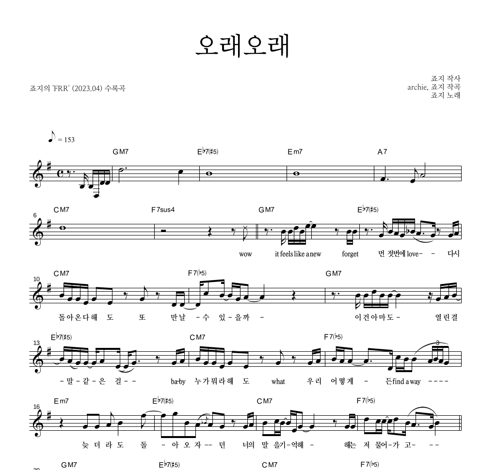 죠지 - 오래오래 멜로디 악보 