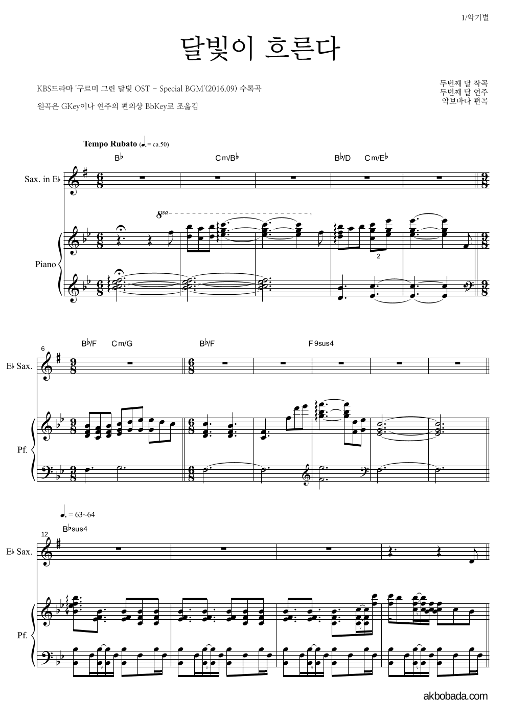 두번째 달 - 달빛이 흐른다 Eb색소폰&피아노 악보 