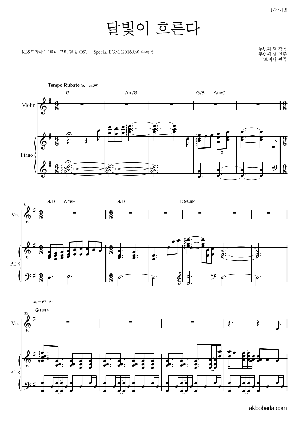 두번째 달 - 달빛이 흐른다 바이올린&피아노 악보 