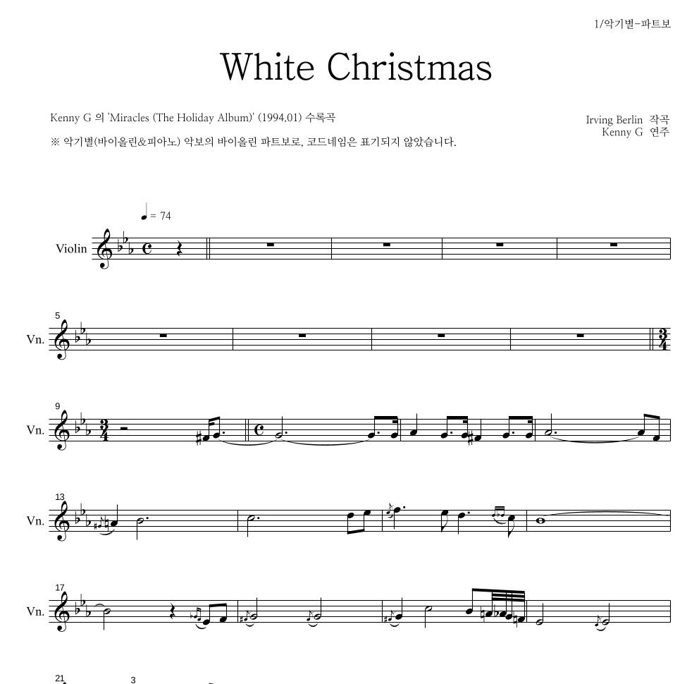 Kenny G - White Christmas 바이올린 파트보 악보 