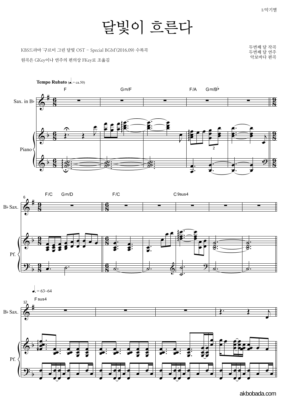 두번째 달 - 달빛이 흐른다 Bb색소폰&피아노 악보 