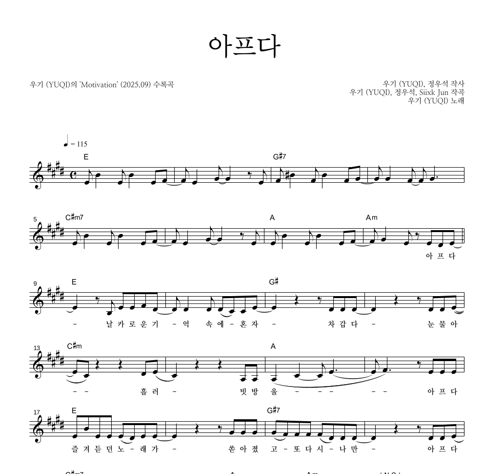 우기 - 아프다 멜로디 악보 