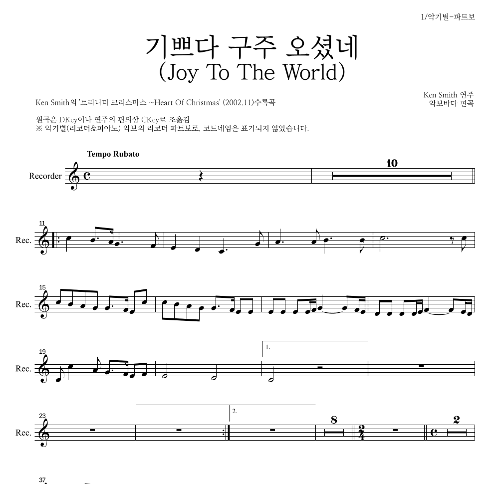 Ken Smith - 기쁘다 구주 오셨네 리코더 파트보 악보 