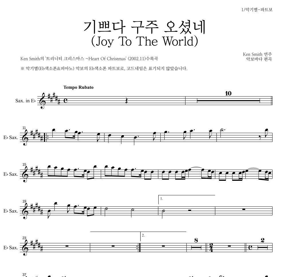 Ken Smith - 기쁘다 구주 오셨네 Eb색소폰 파트보 악보 