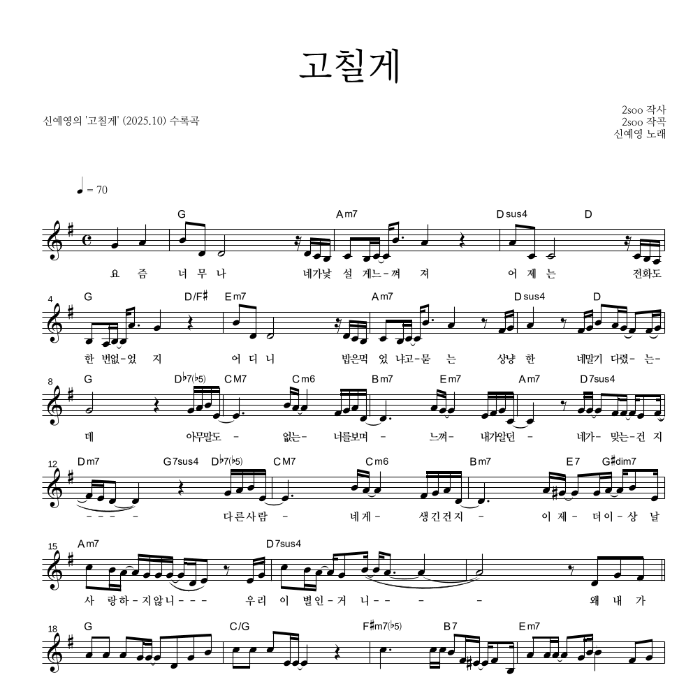 신예영 - 고칠게 멜로디 악보 
