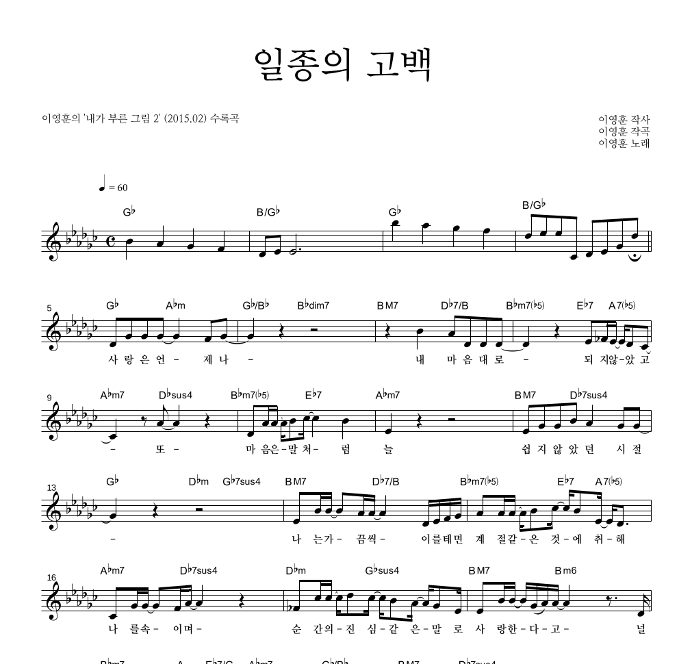 이영훈 - 일종의 고백 멜로디 악보 