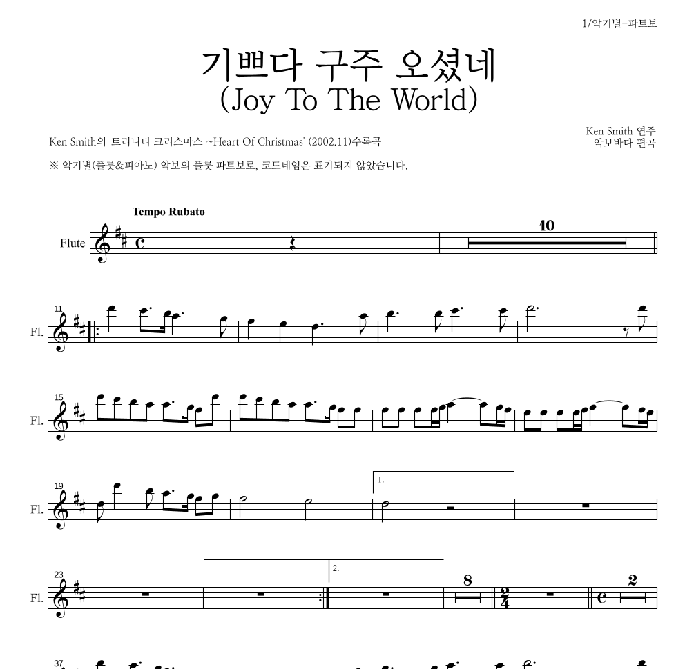 Ken Smith - 기쁘다 구주 오셨네 플룻 파트보 악보 