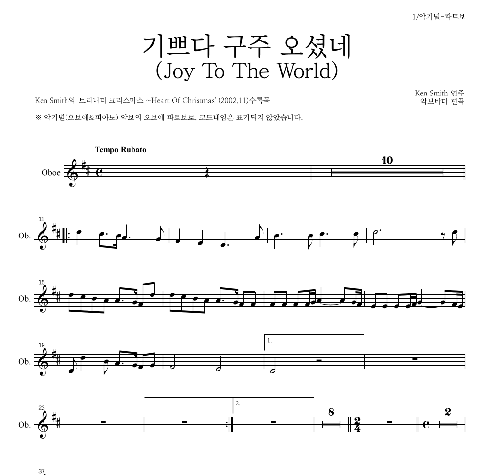 Ken Smith - 기쁘다 구주 오셨네 오보에 파트보 악보 