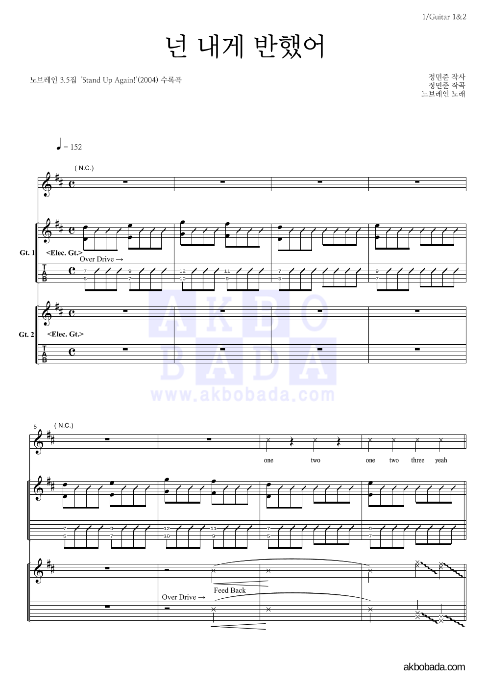 노브레인 - 넌 내게 반했어 기타1,2 악보 
