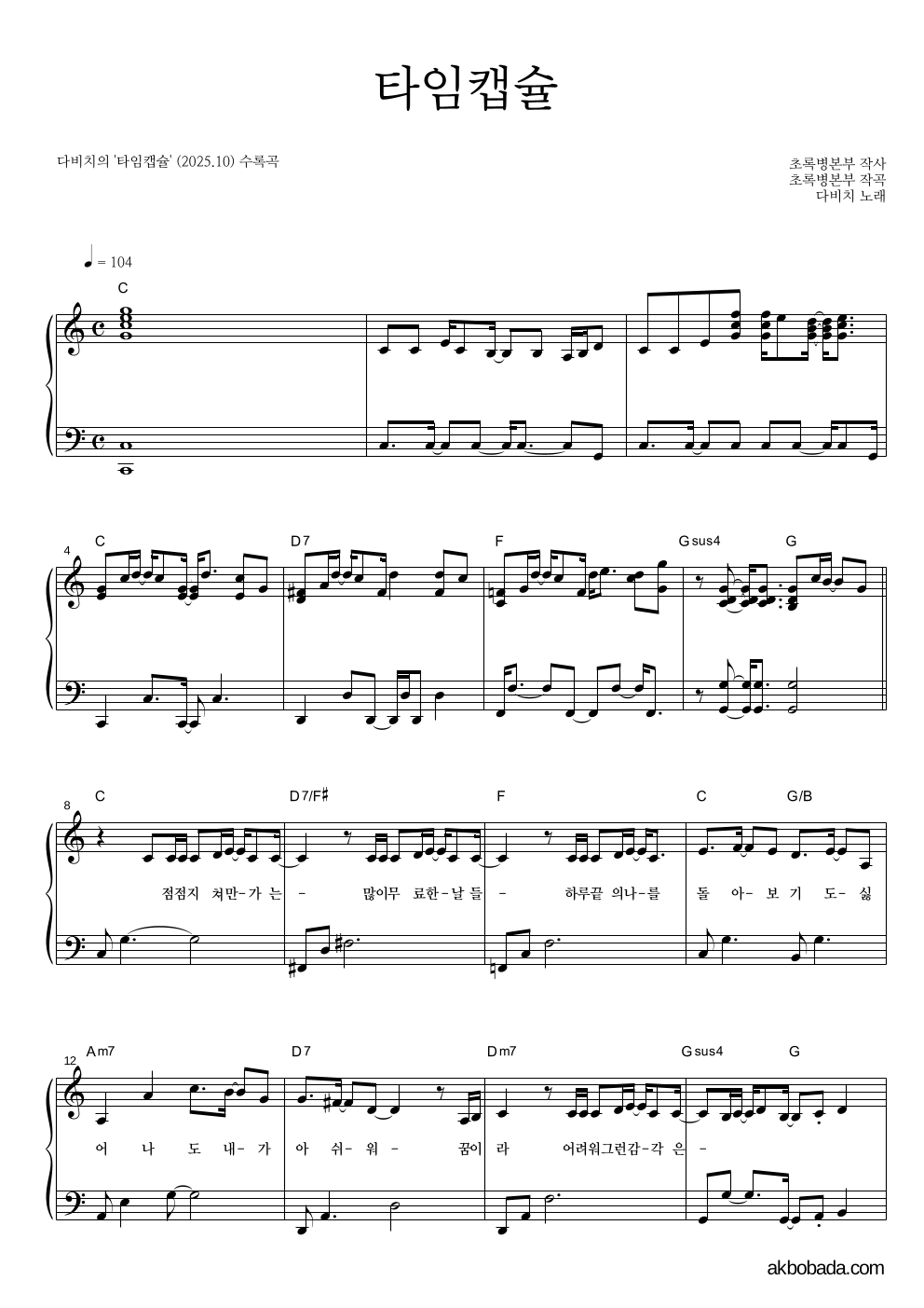 다비치 - 타임캡슐 피아노 2단 악보 