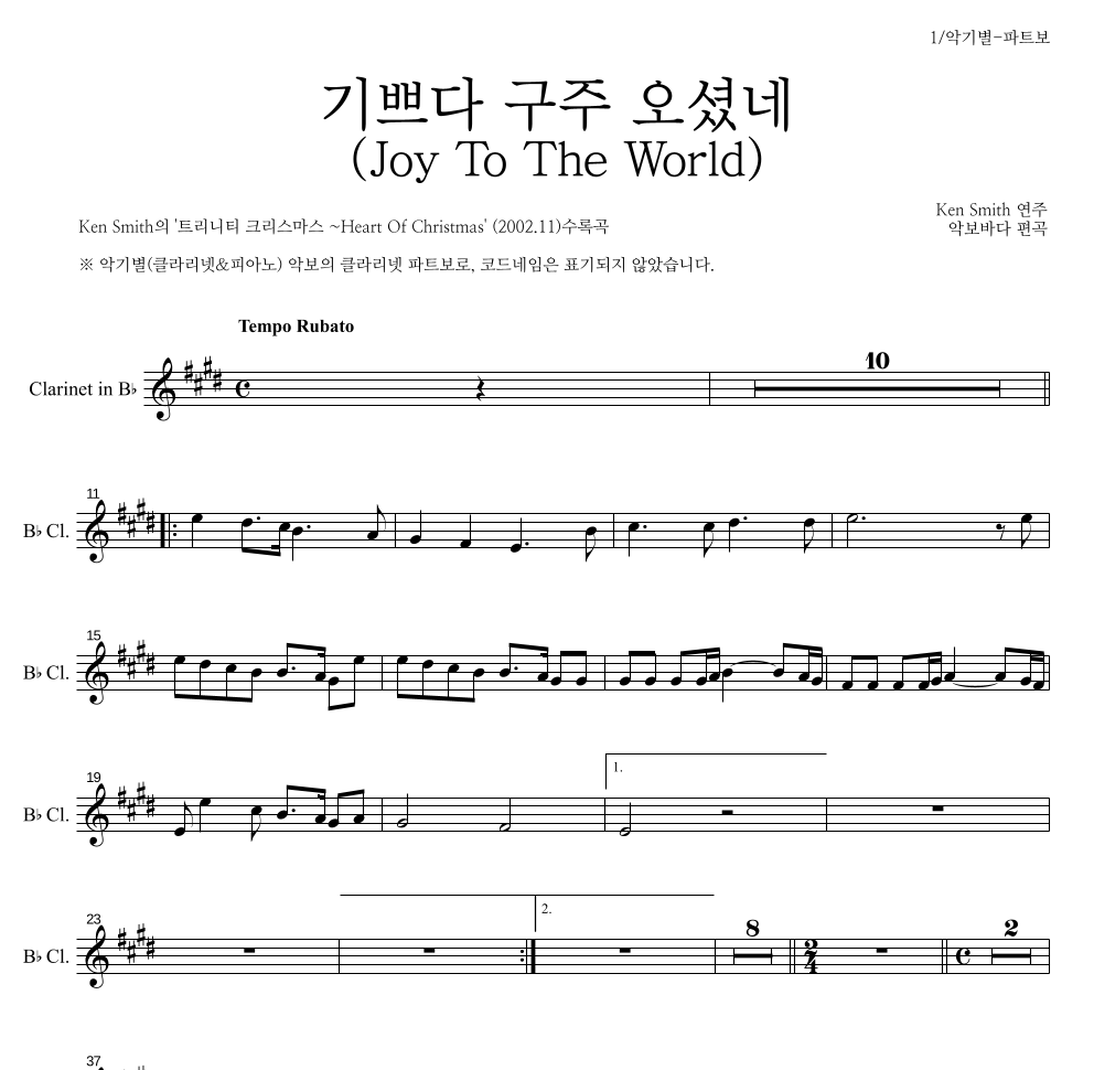 Ken Smith - 기쁘다 구주 오셨네 클라리넷 파트보 악보 