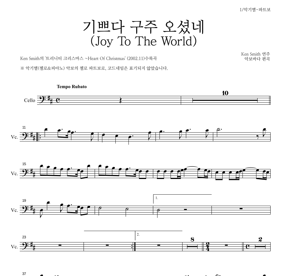 Ken Smith - 기쁘다 구주 오셨네 첼로 파트보 악보 