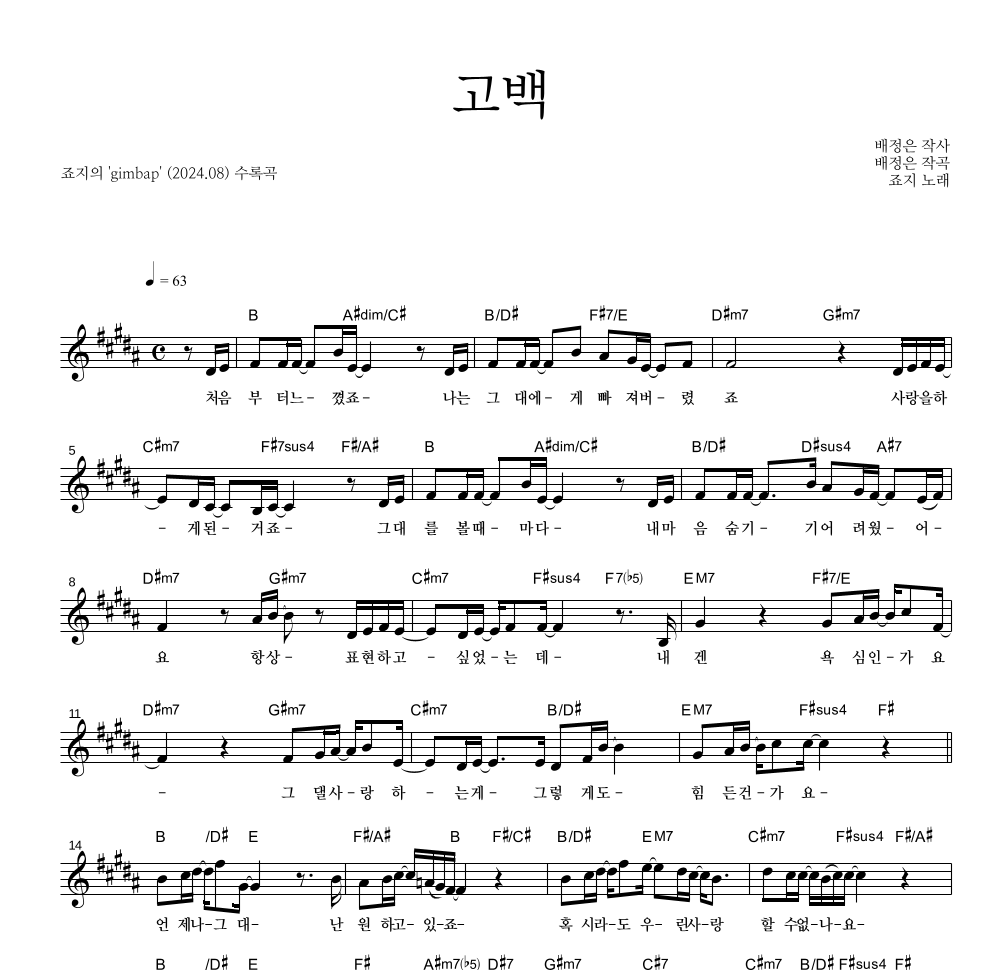 죠지 - 고백 멜로디 악보 