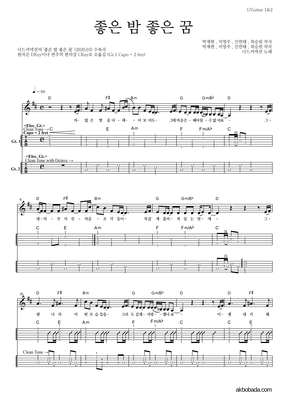 너드커넥션 - 좋은 밤 좋은 꿈 기타(Tab) 악보 