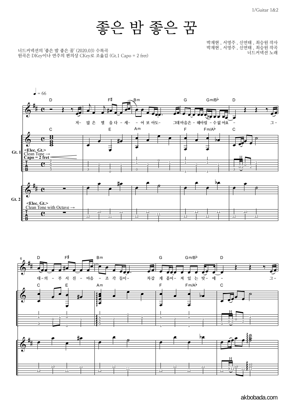 너드커넥션 - 좋은 밤 좋은 꿈 기타1,2 악보 