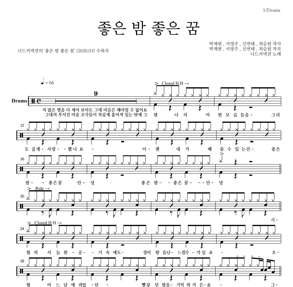 너드커넥션 - 좋은 밤 좋은 꿈 드럼(Tab) 악보 
