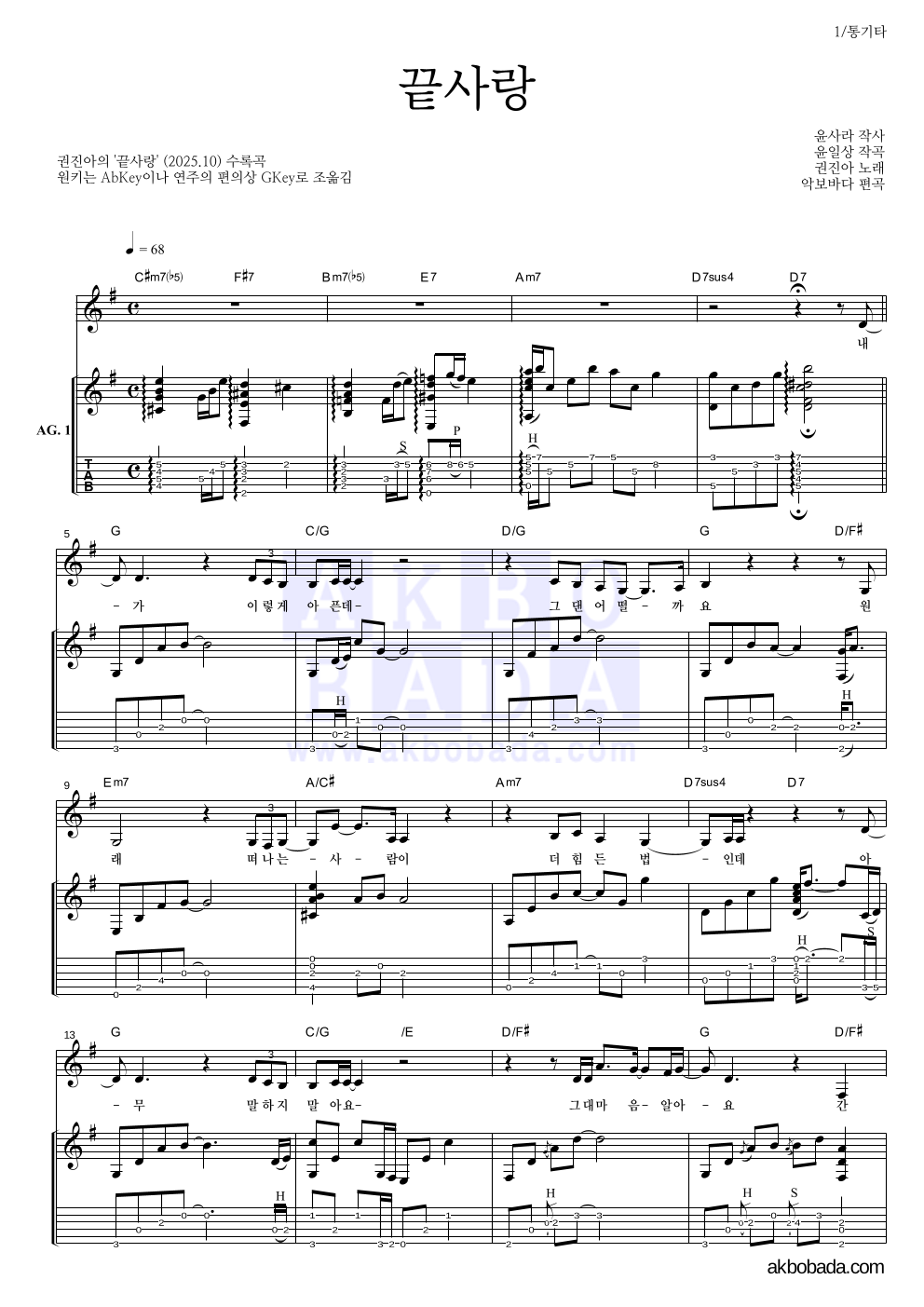 권진아 - 끝사랑 통기타 악보 