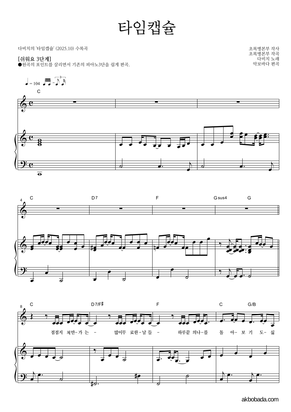 다비치 - 타임캡슐 피아노3단-쉬워요 악보 