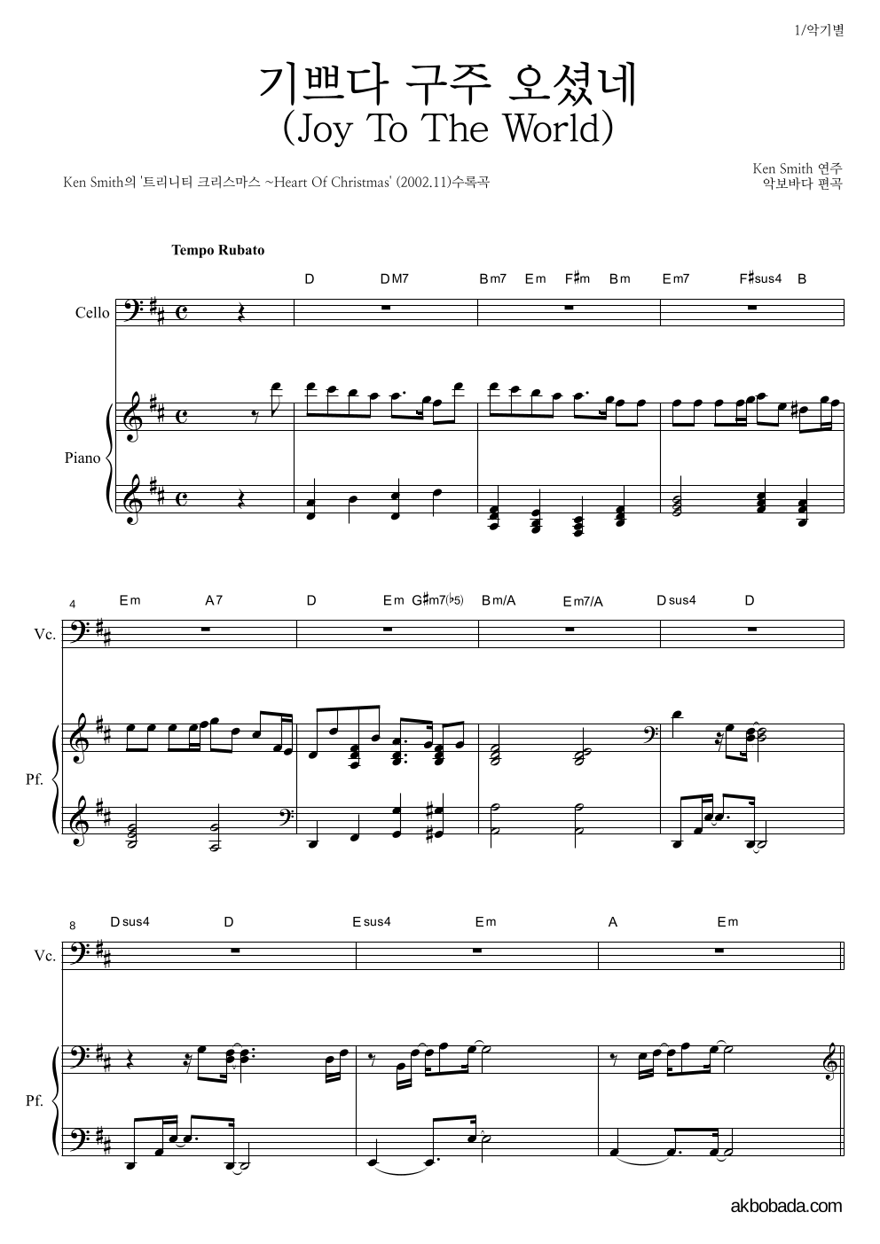 Ken Smith - 기쁘다 구주 오셨네 첼로&피아노 악보 