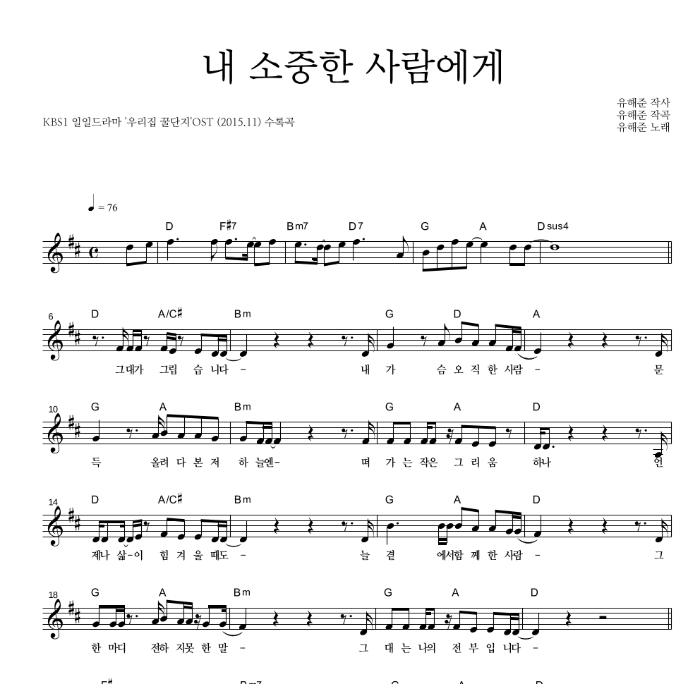 유해준 - 내 소중한 사람에게 멜로디 악보 