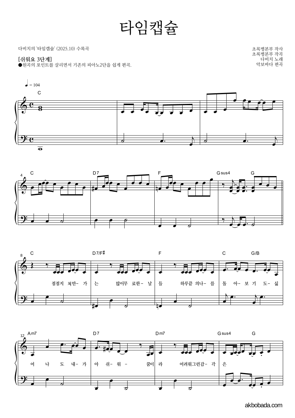 다비치 - 타임캡슐 피아노2단-쉬워요 악보 