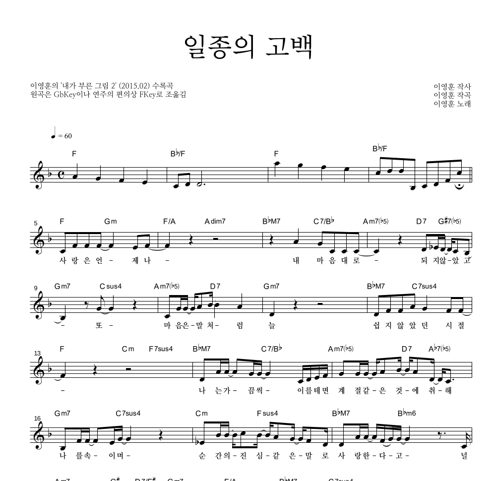이영훈 - 일종의 고백 멜로디 악보 