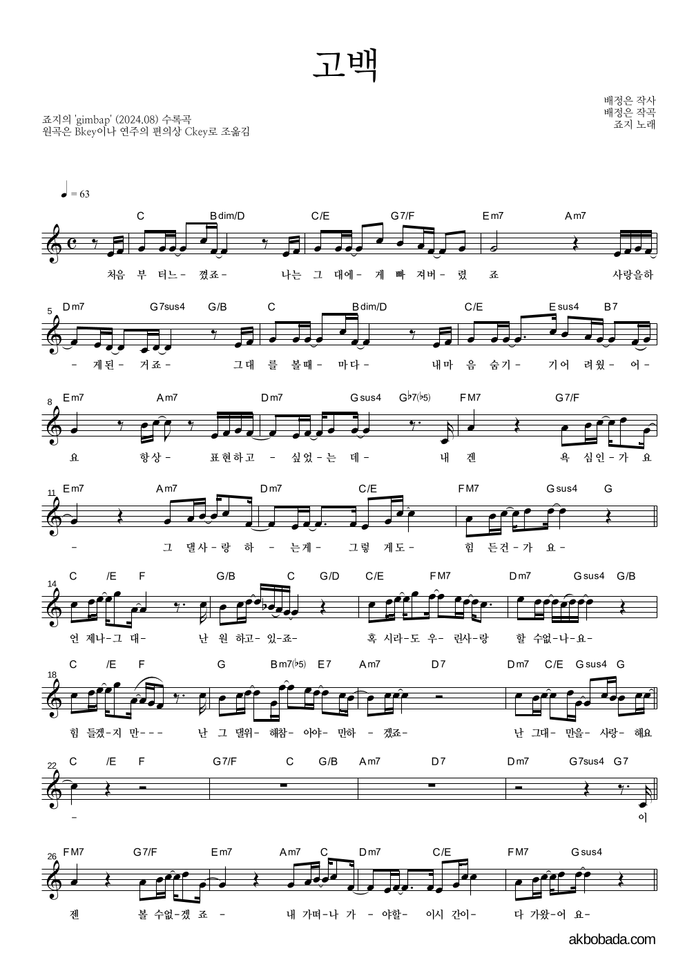 죠지 - 고백 멜로디 악보 