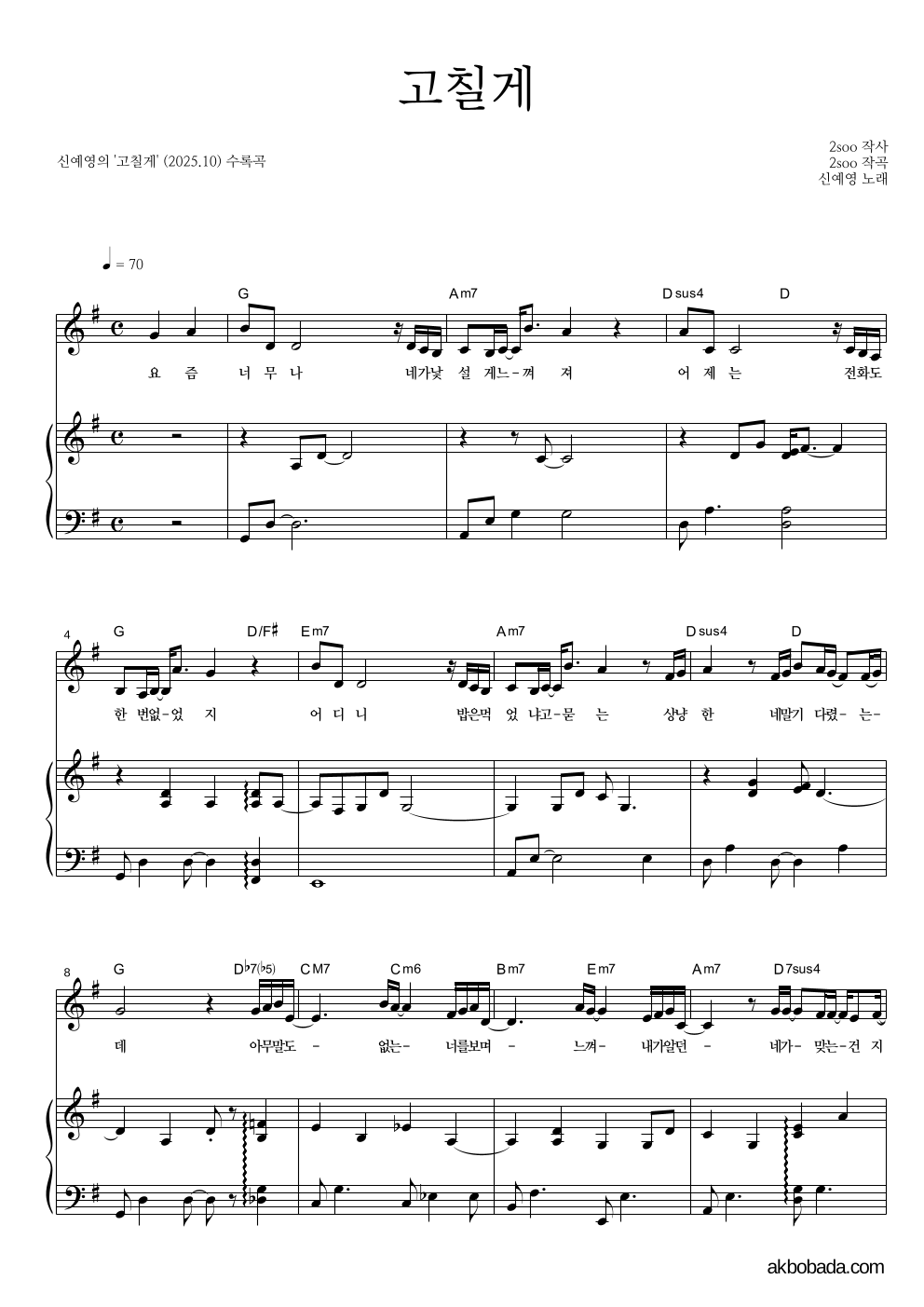 신예영 - 고칠게 피아노 3단 악보 