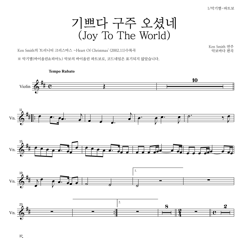 Ken Smith - 기쁘다 구주 오셨네 바이올린 파트보 악보 