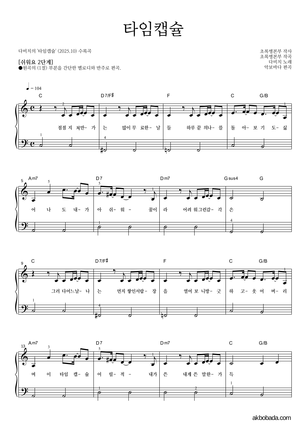 다비치 - 타임캡슐 피아노2단-쉬워요 악보 