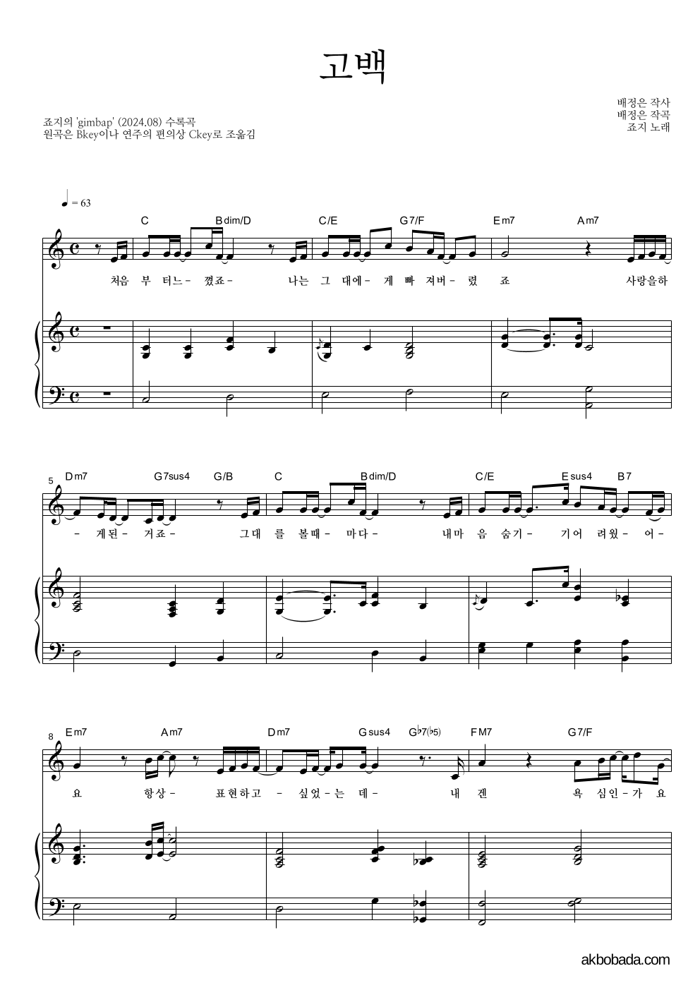 죠지 - 고백 피아노 3단 악보 