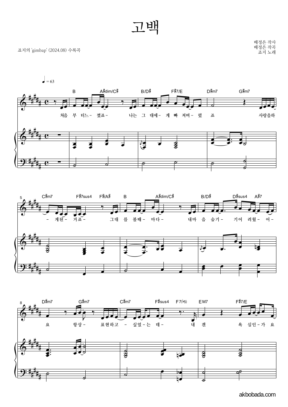 죠지 - 고백 피아노 3단 악보 