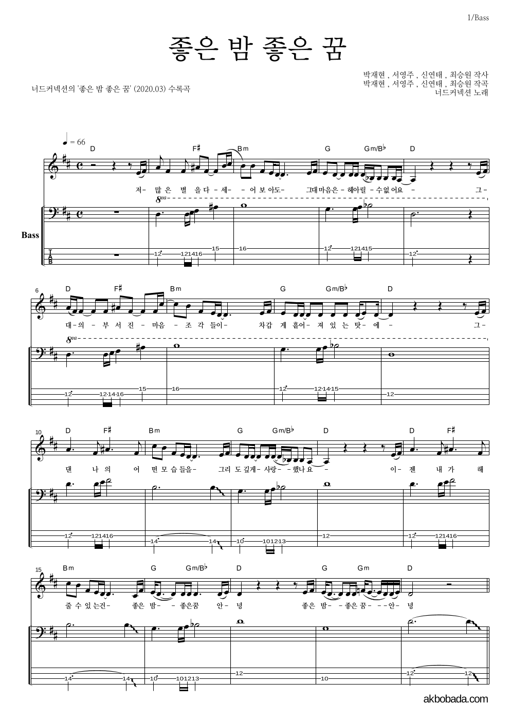 너드커넥션 - 좋은 밤 좋은 꿈 베이스 악보 