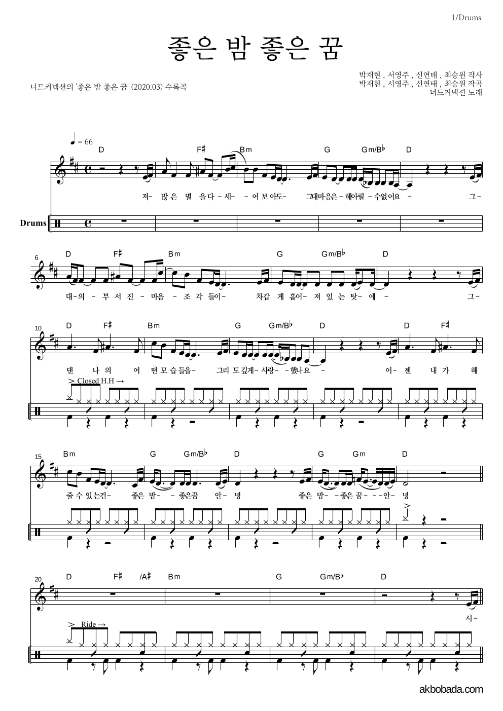 너드커넥션 - 좋은 밤 좋은 꿈 드럼 악보 