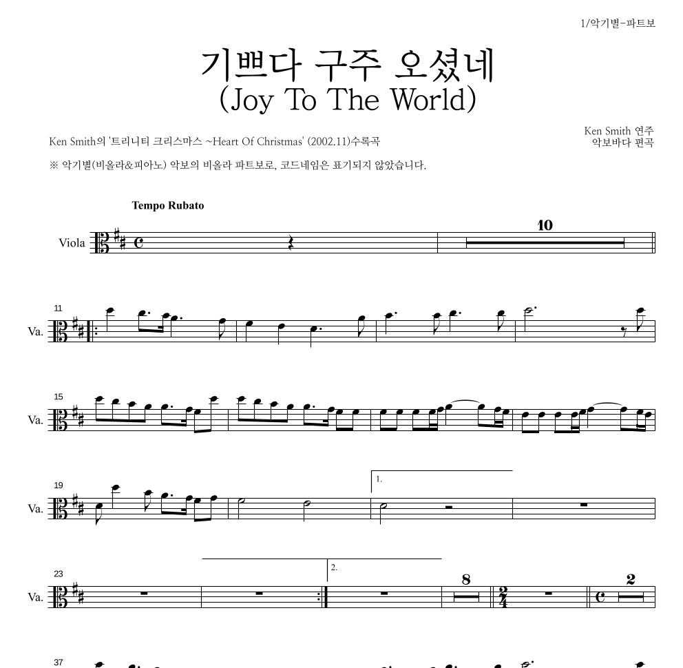 Ken Smith - 기쁘다 구주 오셨네 비올라 파트보 악보 