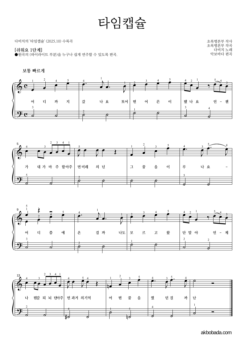 다비치 - 타임캡슐 피아노2단-쉬워요 악보 