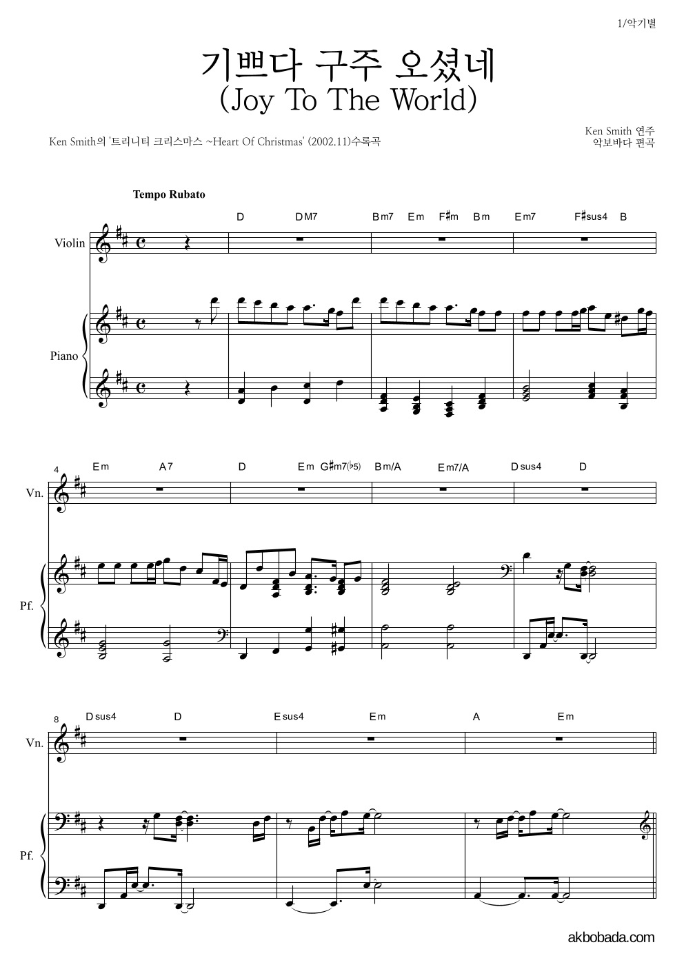 Ken Smith - 기쁘다 구주 오셨네 바이올린&피아노 악보 