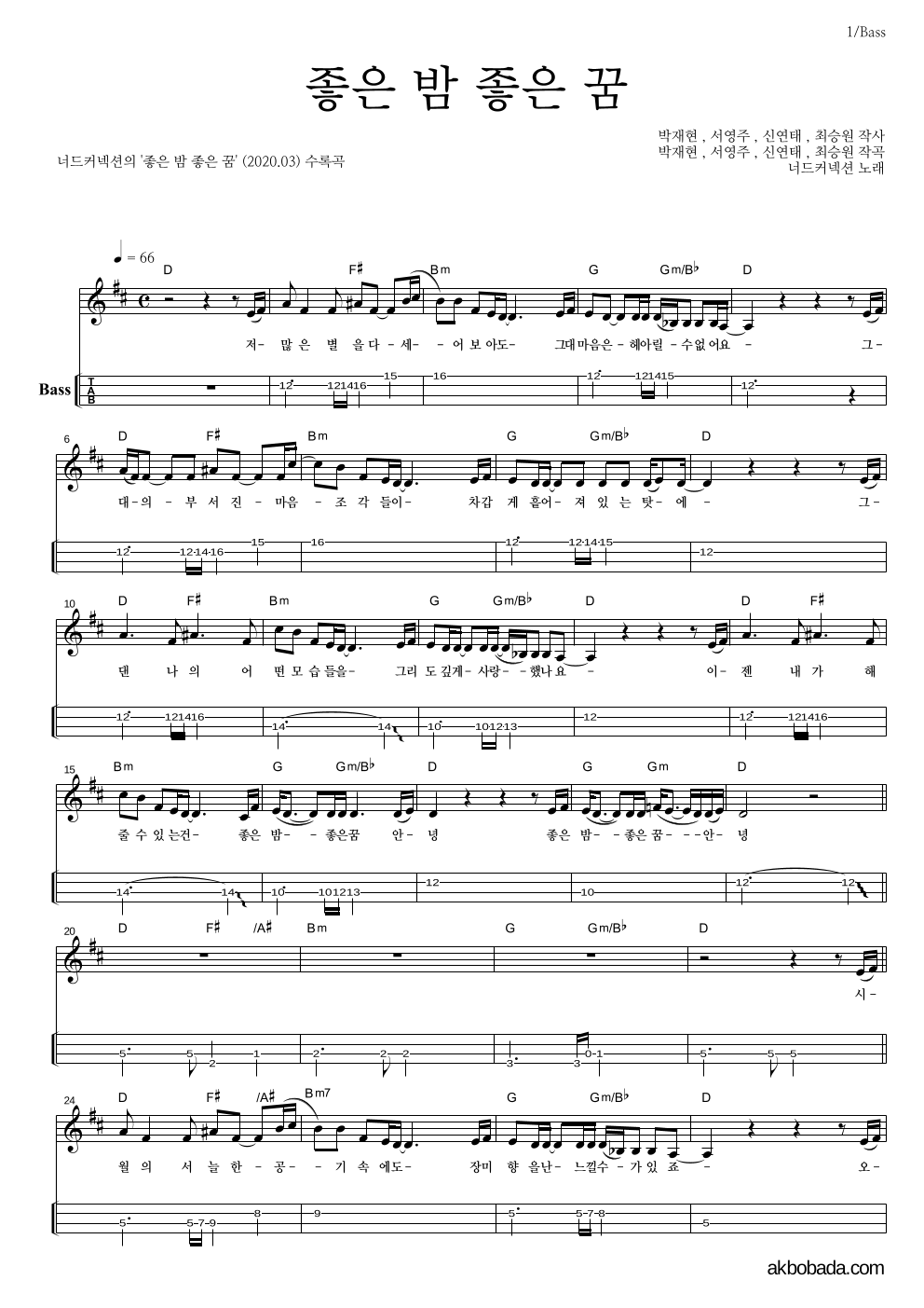 너드커넥션 - 좋은 밤 좋은 꿈 베이스(Tab) 악보 