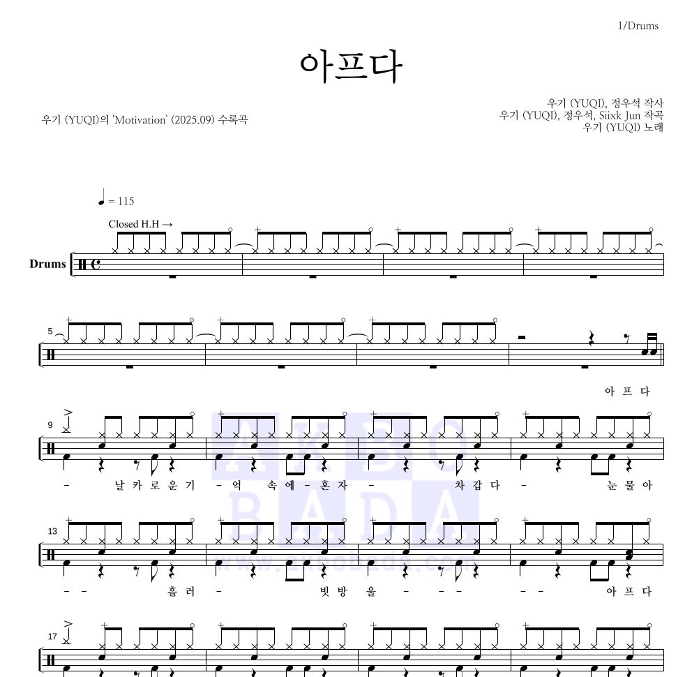 우기 - 아프다 드럼(Tab) 악보 