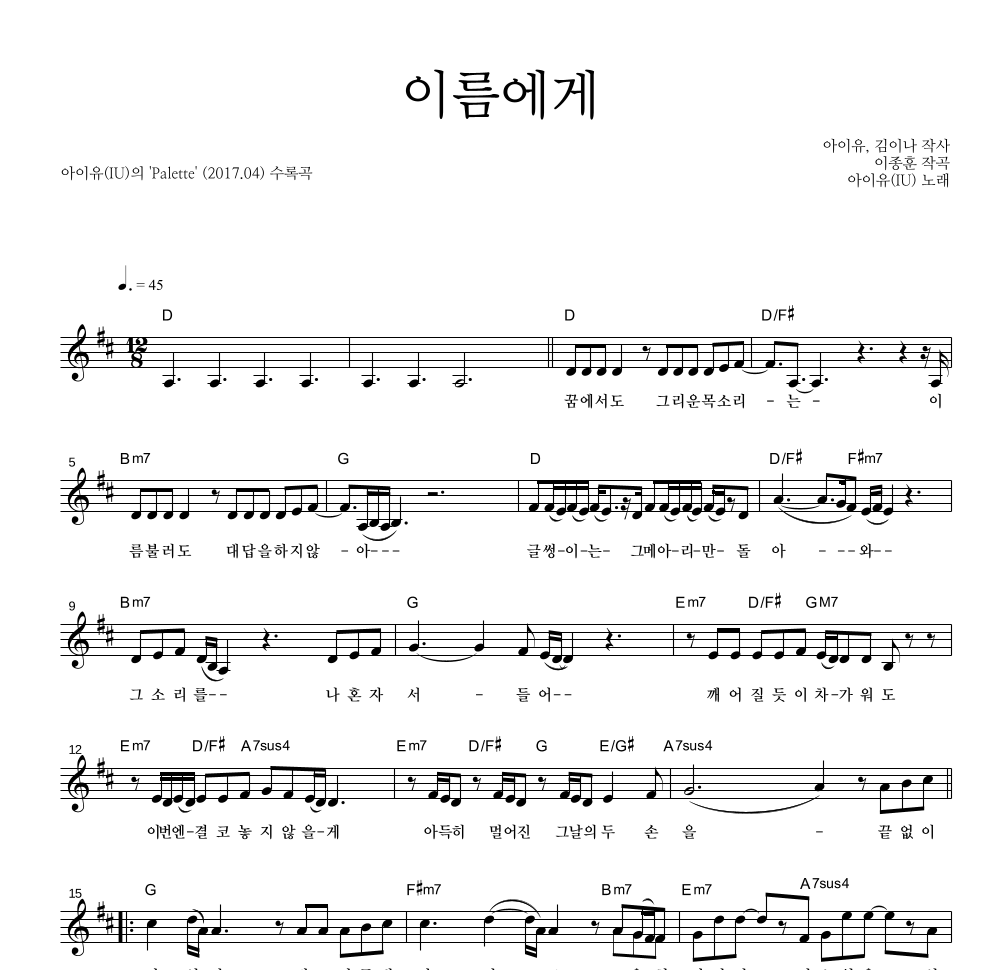 아이유 - 이름에게 멜로디 악보 