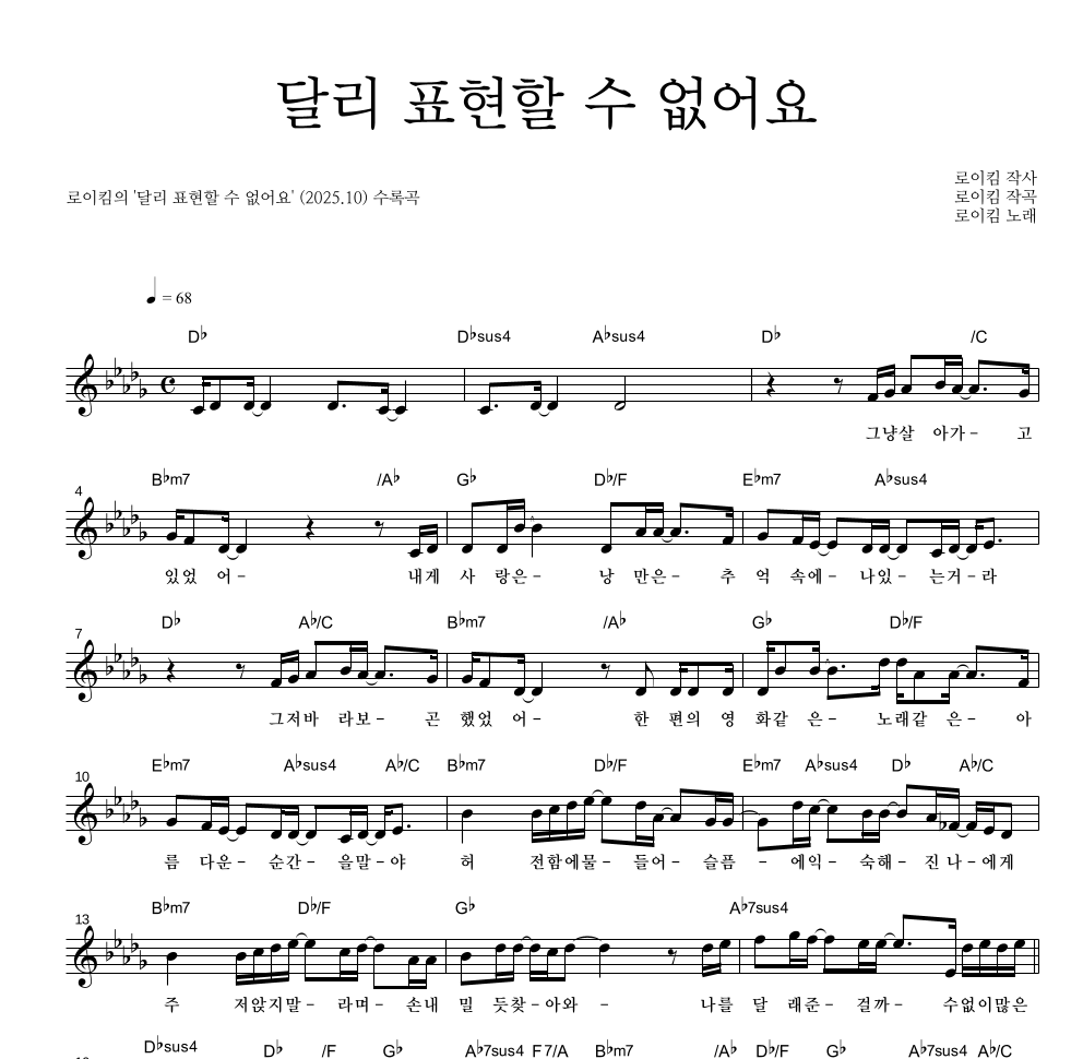 로이킴 - 달리 표현할 수 없어요 멜로디 악보 