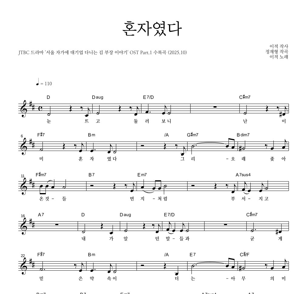 이적 - 혼자였다 멜로디 악보 