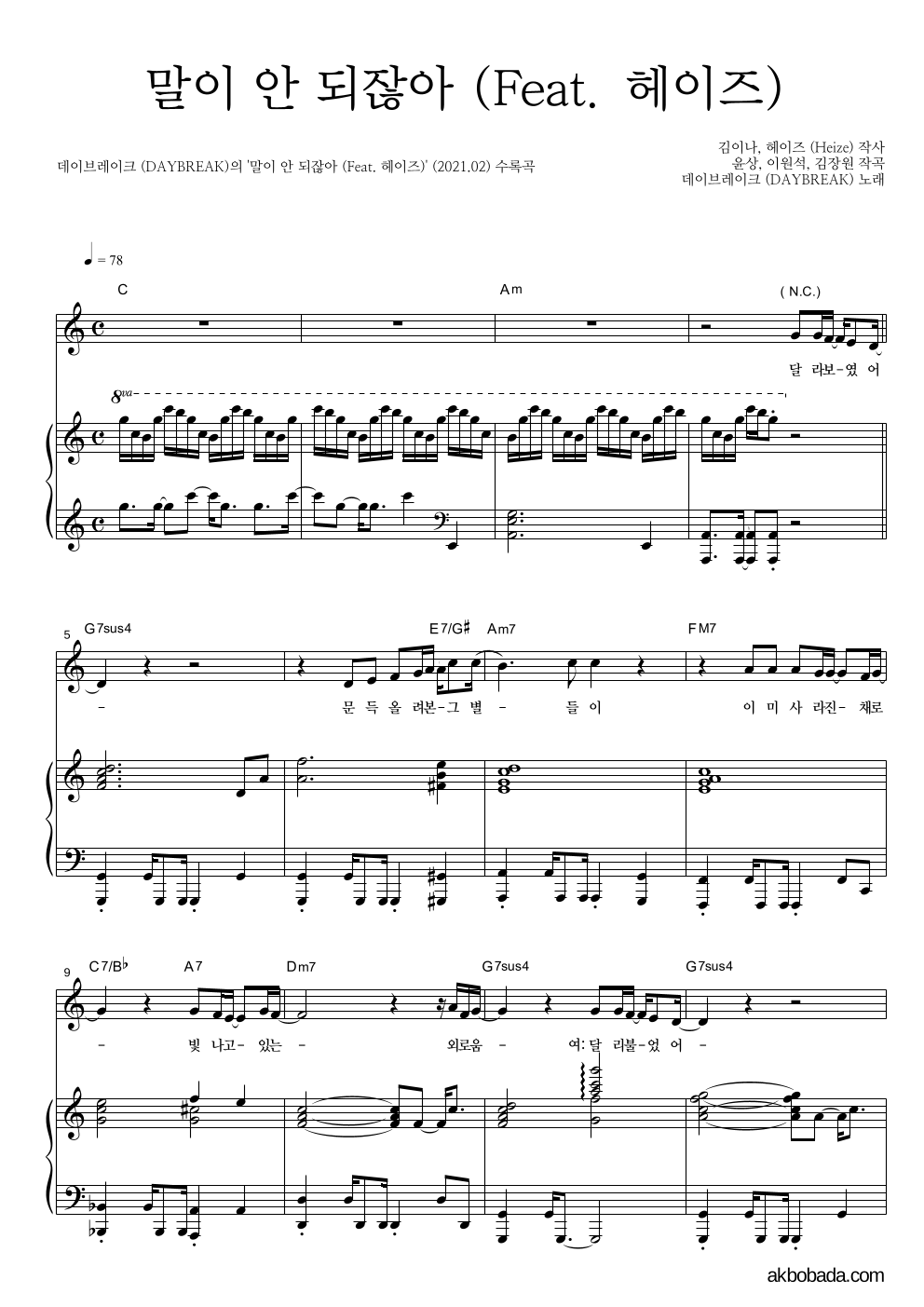 데이브레이크 - 말이 안 되잖아 (Feat. 헤이즈) 피아노 3단 악보 