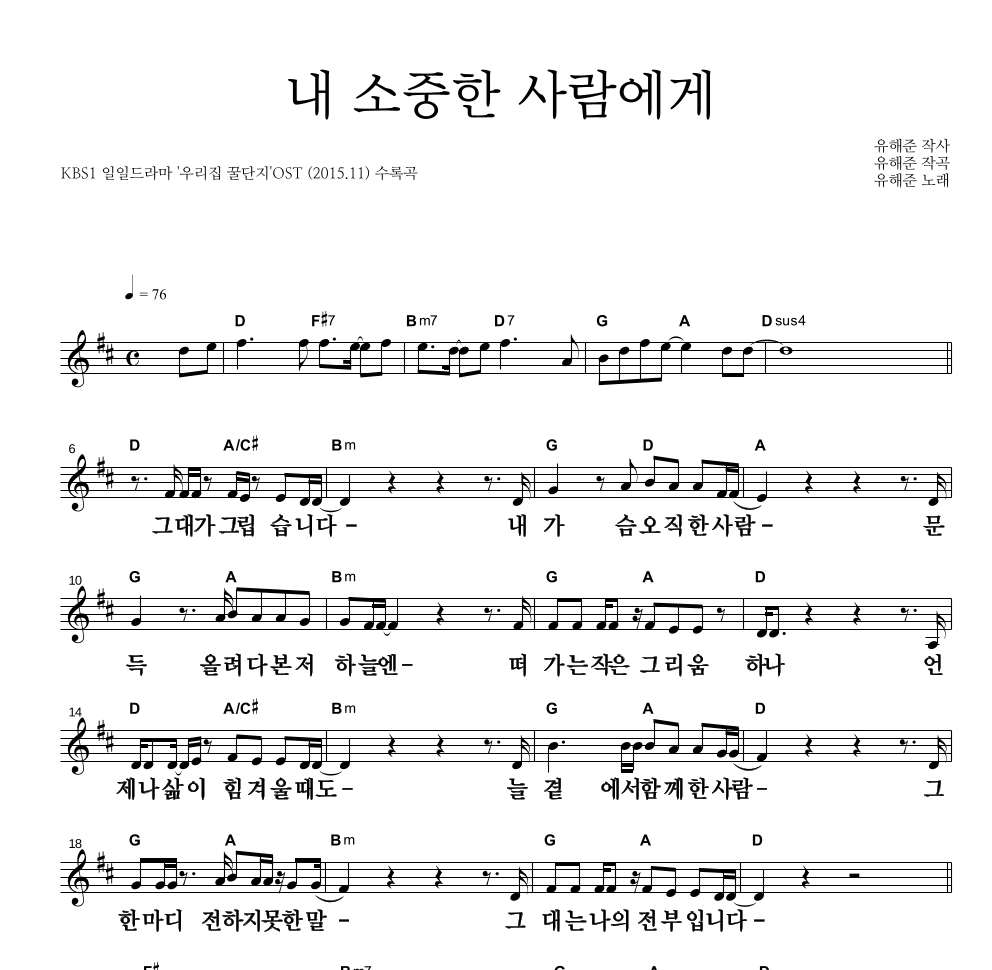유해준 - 내 소중한 사람에게 멜로디 큰가사 악보 
