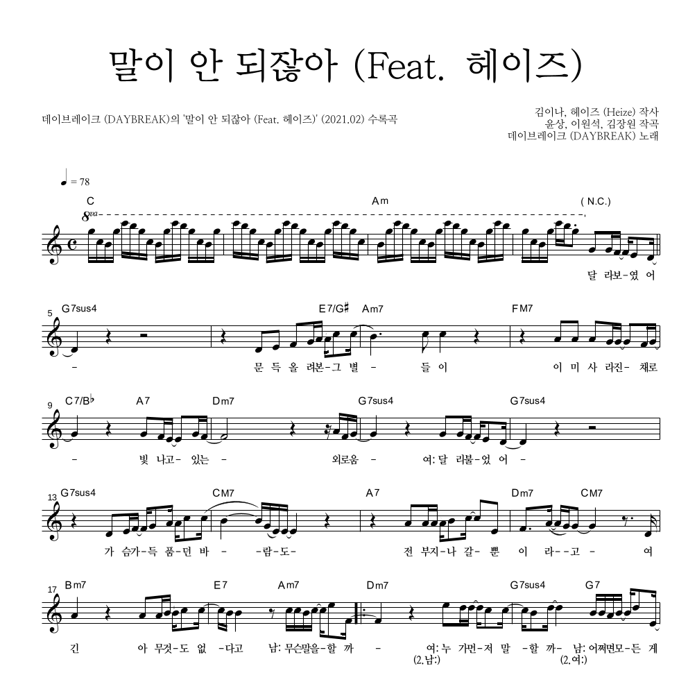 데이브레이크 - 말이 안 되잖아 (Feat. 헤이즈) 멜로디 악보 